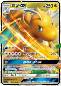 カイリューGX